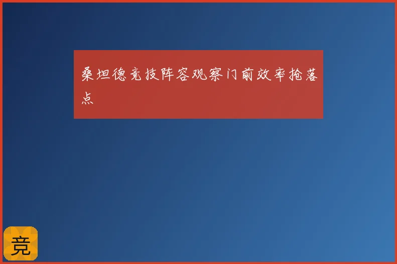 桑坦德竞技阵容观察门前效率抢落点
