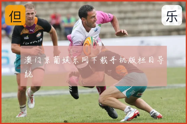 澳门京葡娱乐网下载手机版栏目导航