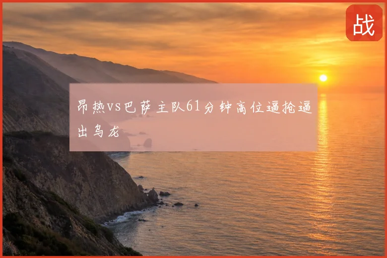 昂热vs巴萨主队61分钟高位逼抢逼出乌龙