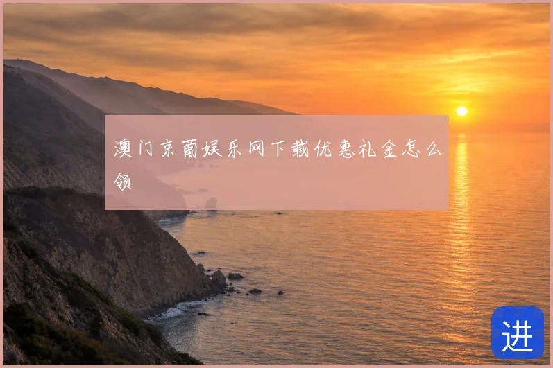 澳门京葡娱乐网下载优惠礼金怎么领