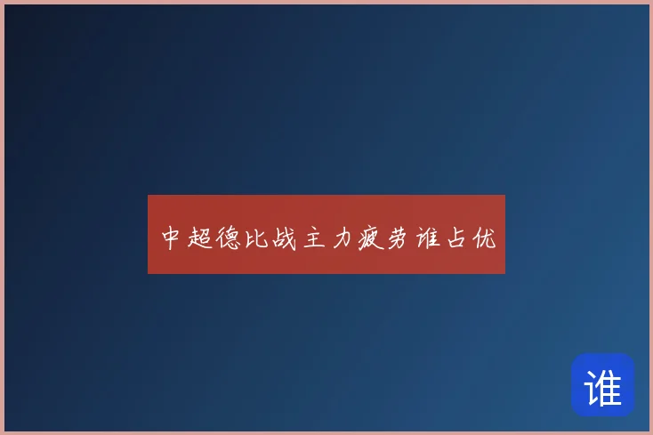 中超德比战主力疲劳谁占优