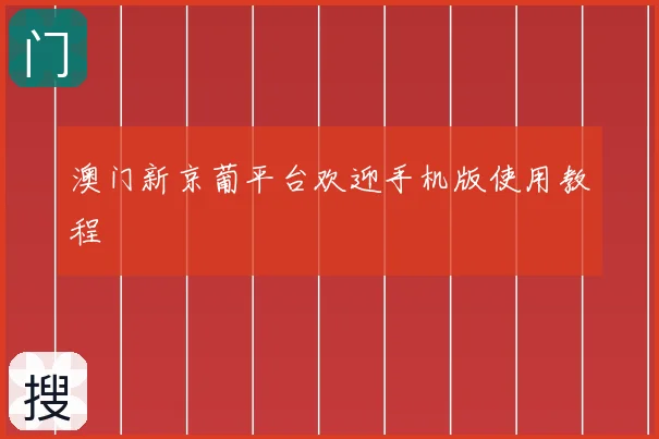 澳门新京葡平台欢迎手机版使用教程
