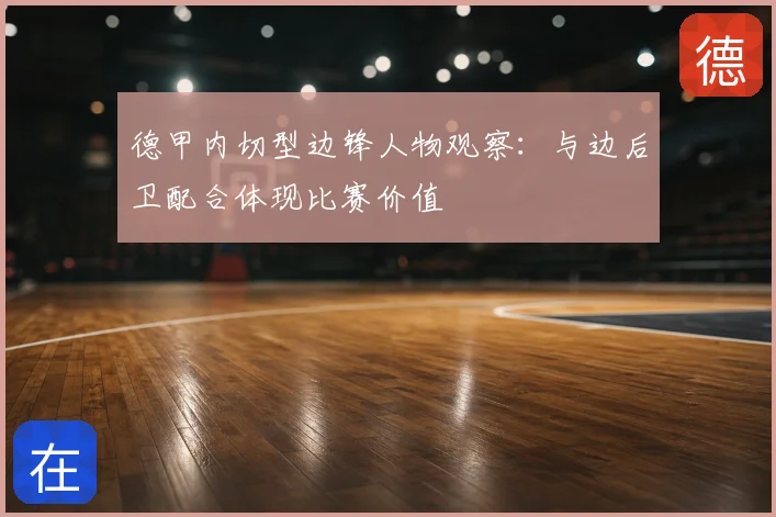 德甲内切型边锋人物观察:与边后卫配合体现比赛价值