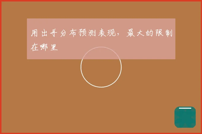 用出手分布预测表现,最大的限制在哪里