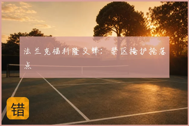 法兰克福科隆交锋:禁区掩护抢落点