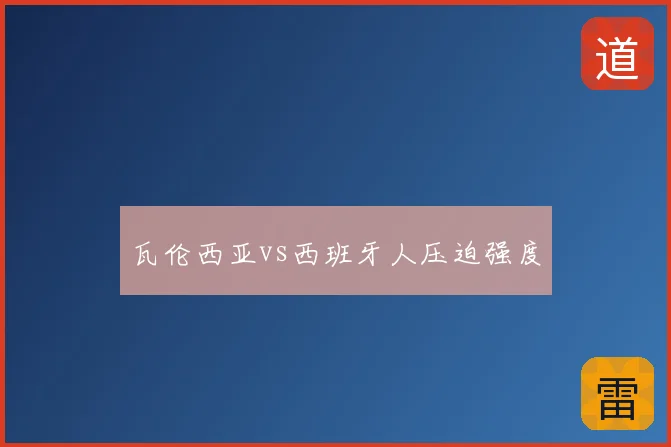 瓦伦西亚vs西班牙人压迫强度