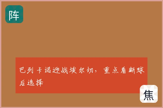 巴列卡诺迎战埃尔切,重点看断球后选择
