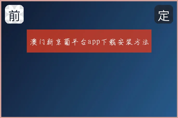 澳门新京葡平台app下载安装方法
