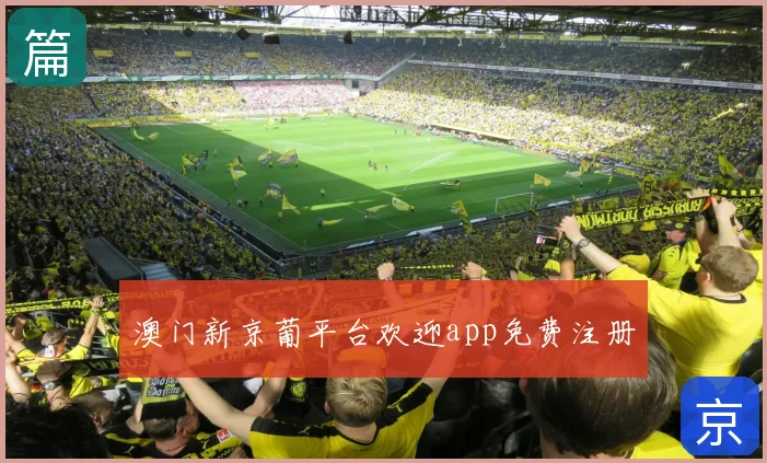 澳门新京葡平台欢迎app免费注册