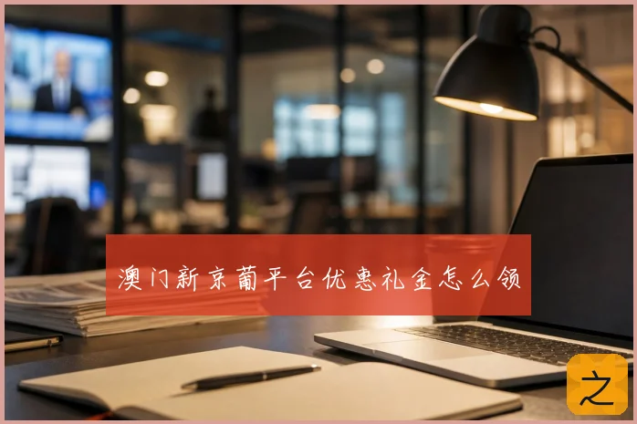 澳门新京葡平台优惠礼金怎么领