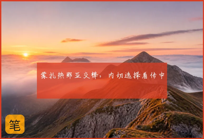 蒙扎热那亚交锋,内切选择看传中