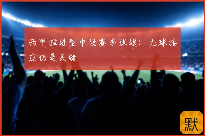 西甲推进型中场赛季课题:无球接应仍是关键