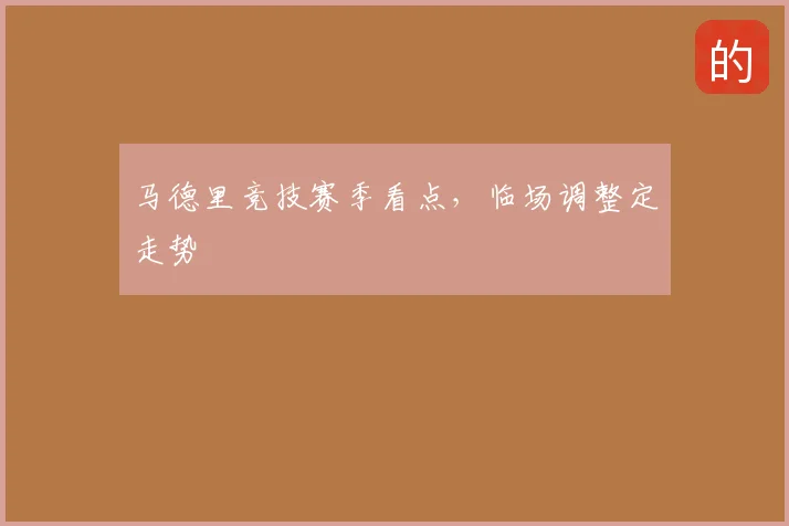 马德里竞技赛季看点，临场调整定走势