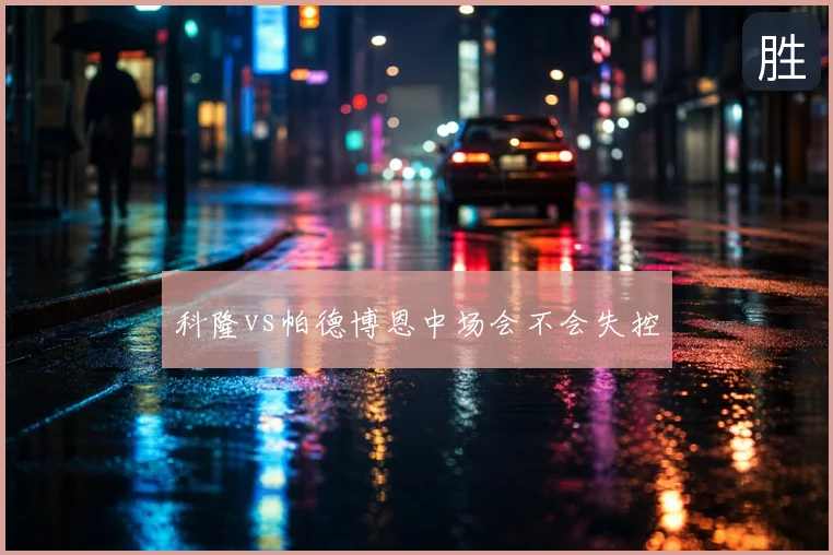 科隆vs帕德博恩中场会不会失控